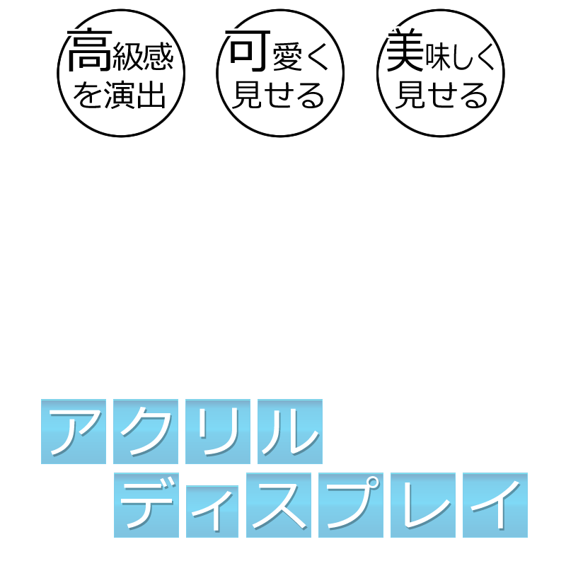 わかりやすい 手に取りやすい 買いやすい アクリルディスプレイで売り上げアップ 店舗用品通販のミセダス