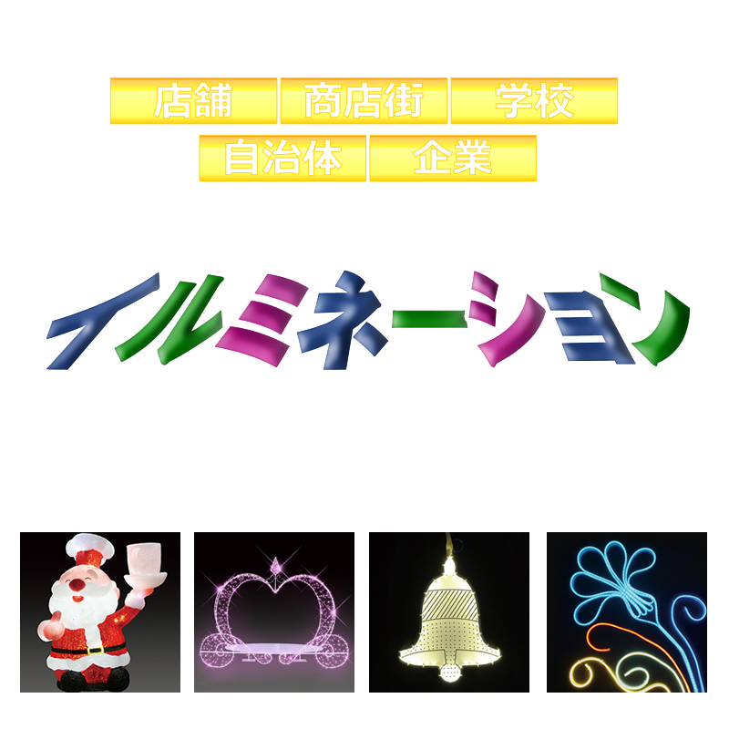 クリスマスや各種イベント用ledイルミネーション 定番から3dなど最新型をご紹介します 店舗用品通販のミセダス