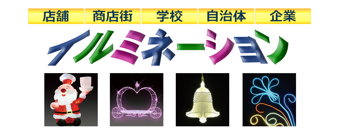 クリスマスや各種イベント用ledイルミネーション 定番から3dなど最新型をご紹介します 店舗用品通販のミセダス