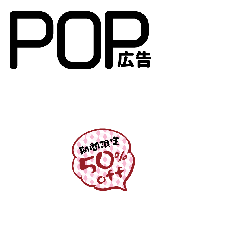 Pop広告は低予算で絶大な訴求効果 衝動買い ついで買い 客単価アップで売上増を狙う 店舗用品のミセダス