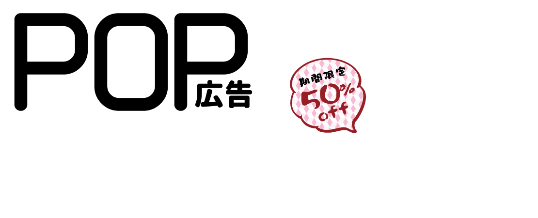 Pop広告は低予算で絶大な訴求効果 衝動買い ついで買い 客単価アップで売上増を狙う 店舗用品通販のミセダス