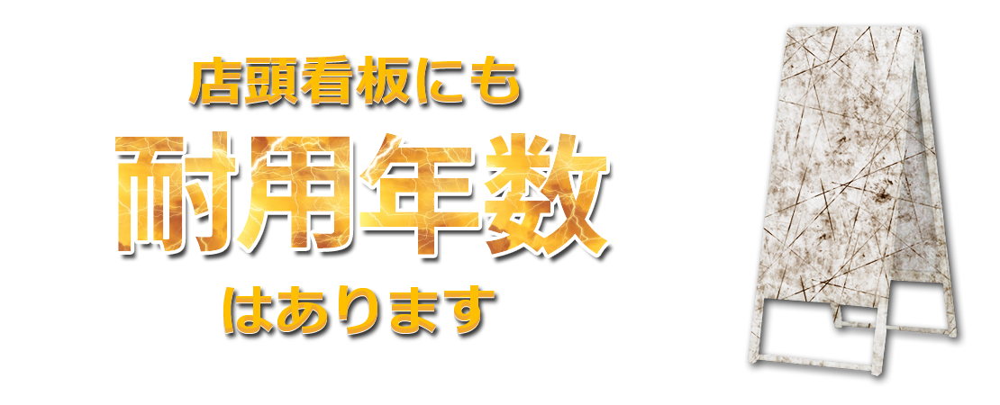 店頭のスタンド看板 突出看板の耐用年数が過ぎていませんか 店舗用品のミセダス