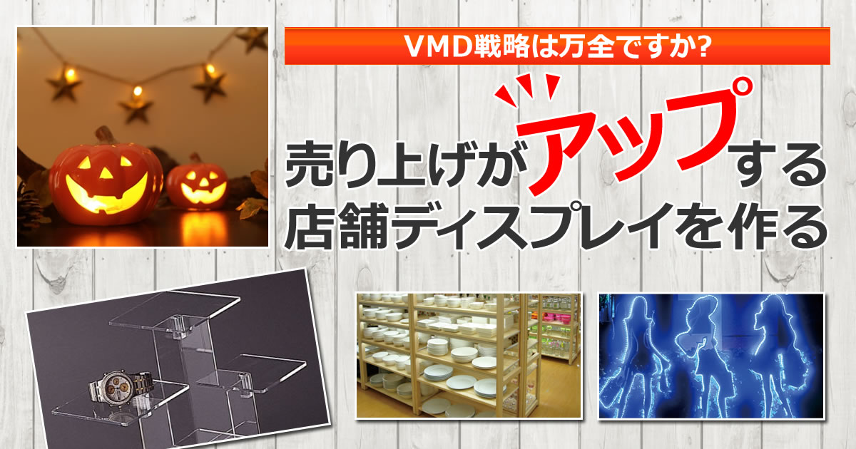ビジュアル・マーチャダイジング&ディスプレイ ビジュアルマーチャンダイジング│マネキンや什器のレンタル