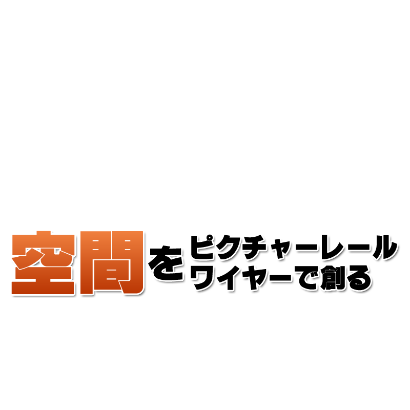 吊る 張る ピクチャーレール ワイヤーで創る空間ディスプレイ 店舗用品通販のミセダス