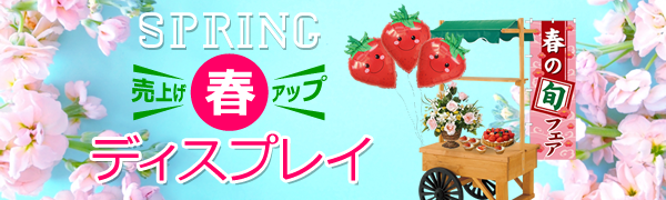 売り上げを伸ばすシーズン到来!春のディスプレイ。