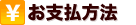 お支払方法