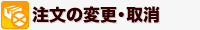 注文の変更・取消