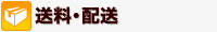 送料