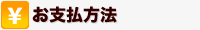 お支払方法