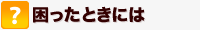 困ったときには