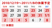 2010/12/19〜2011/1/8の休業予定