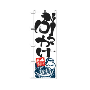 のぼり No.2128 ぶっかけ