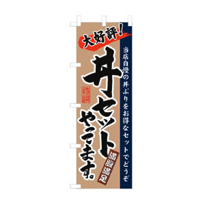のぼり No.3330 丼セットやってます