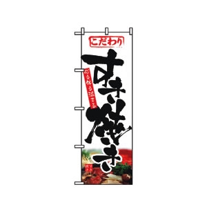 のぼり No.1321 すき焼き