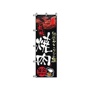 のぼり No.5793 焼肉
