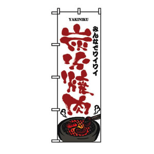 のぼり No.8131 炭火焼肉