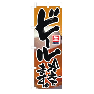 のぼり No.3296 ビール冷えてます