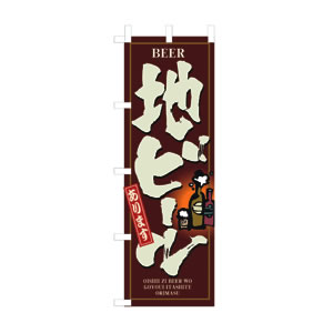 のぼり No.3170 地ビール