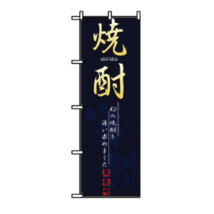 のぼり No.8197 焼酎
