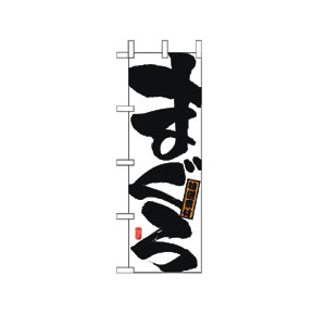 のぼり No.491 まぐろ