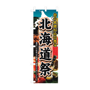 のぼり No.3358 北海道祭