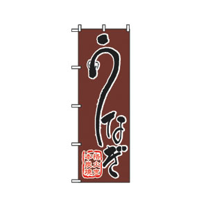 のぼり No.540 うなぎ 直売所