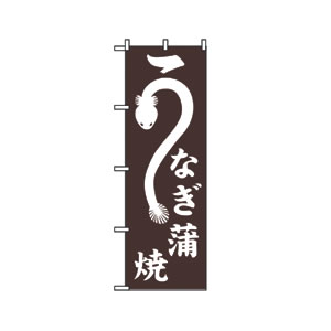 のぼり No.2115 うなぎ蒲焼 直売所