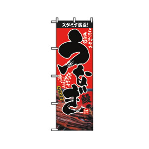 のぼり No.2848 うなぎ 直売所