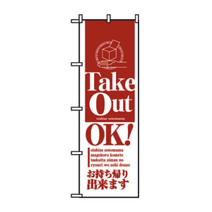 のぼり No.8203 TakeOut