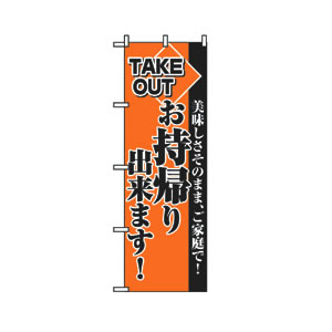 のぼり No.2270 お持ち帰り