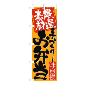 のぼり No.3316 手づくりお弁当