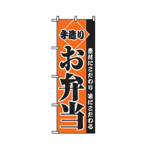 のぼり No.2276 手造りお弁当