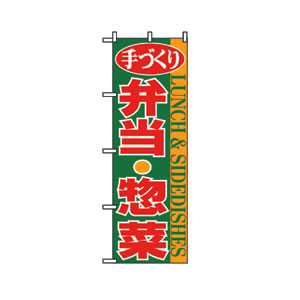のぼり No.354 弁当・惣菜