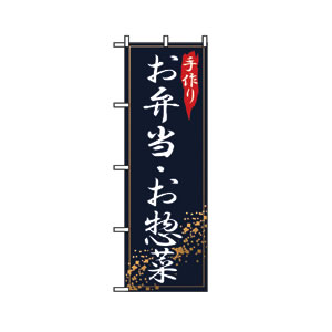 のぼり No.2781 お弁当・お惣菜