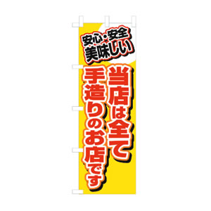 のぼり No.3204 当店は全て