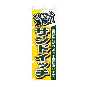 のぼり No.3201 サンドイッチ 直売所 パン屋