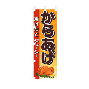 のぼり No.3314 からあげ