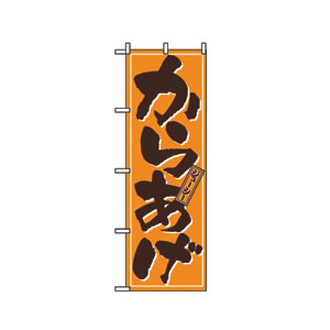 のぼり No.659 からあげ(ジューシー)
