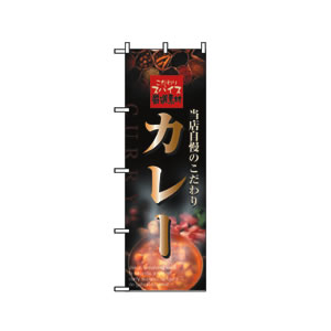 のぼり No.2849 カレー