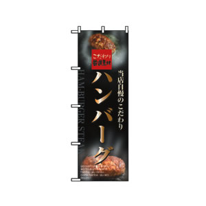 のぼり No.5998 ハンバーグ
