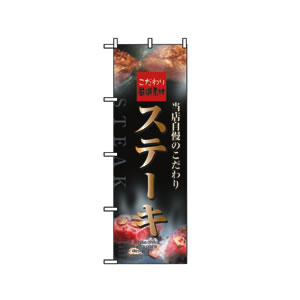 のぼり No.5997 ステーキ