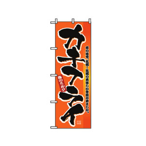 のぼり No.2851 カキフライ