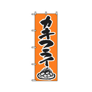 のぼり No.344 カキフライ