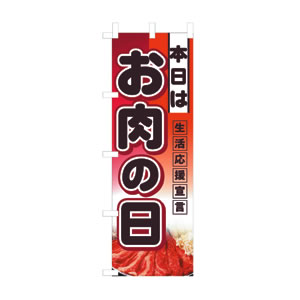 ハーフのぼり No.3240 お肉の日