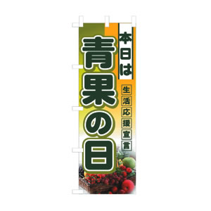 ハーフのぼり No.3239 青果の日