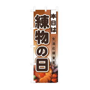ハーフのぼり No.3243 練物の日