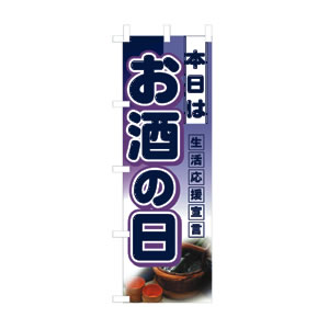 ハーフのぼり No.3245 お酒の日