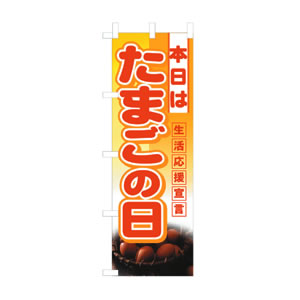 ハーフのぼり No.3246 たまごの日