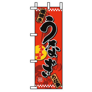 ハーフのぼり No.1525 うなぎ 直売所