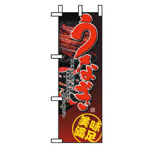 ハーフのぼり No.1526 うなぎ 直売所